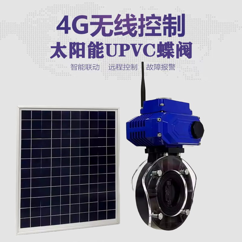 乐山皓久 无线太阳能远程控制蝶阀 光伏板发电 精准控制 开关迅速 农田灌溉